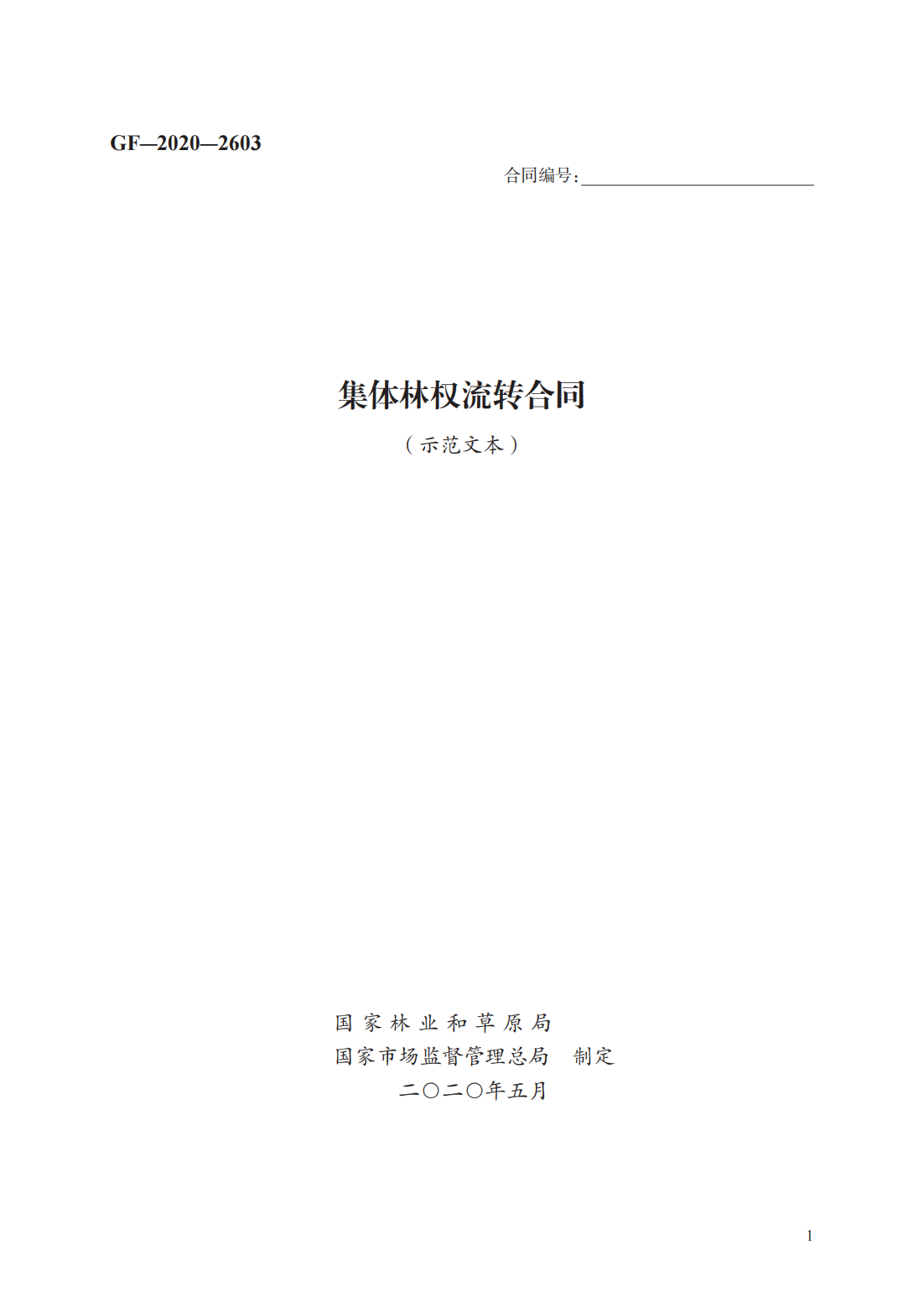 集体林权流转合同　GF—2020—2603_00.png