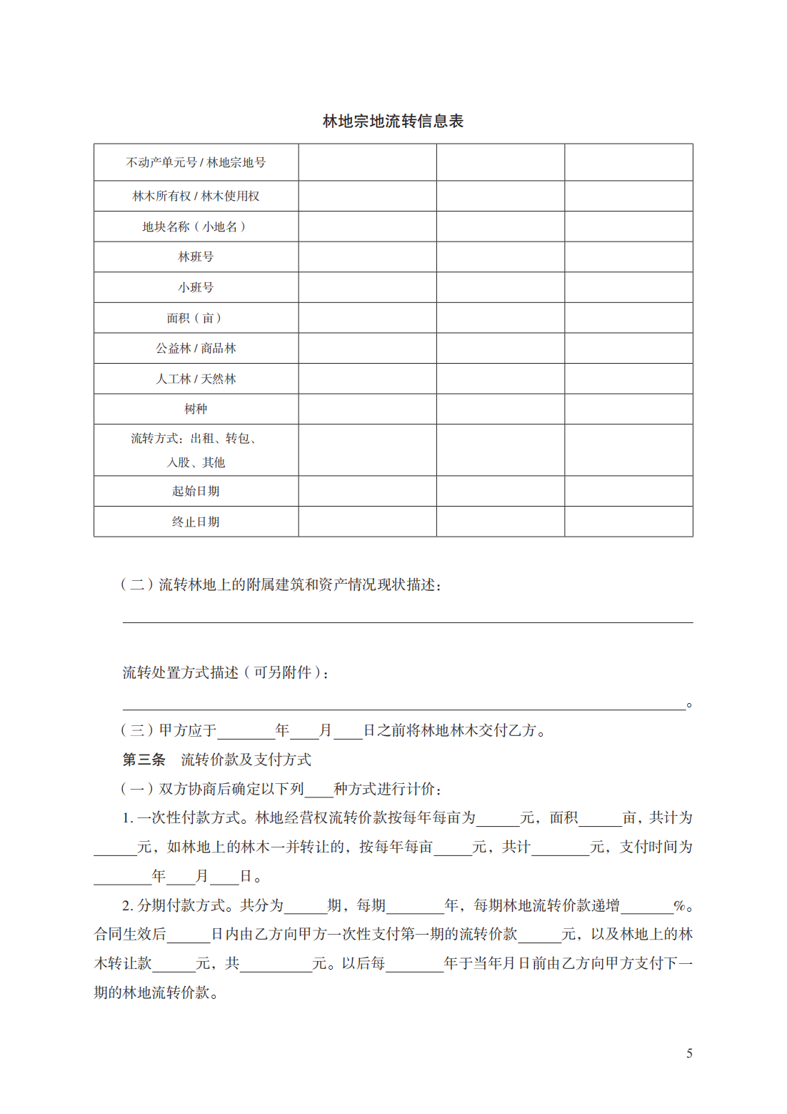 集体林权流转合同　GF—2020—2603_04.png