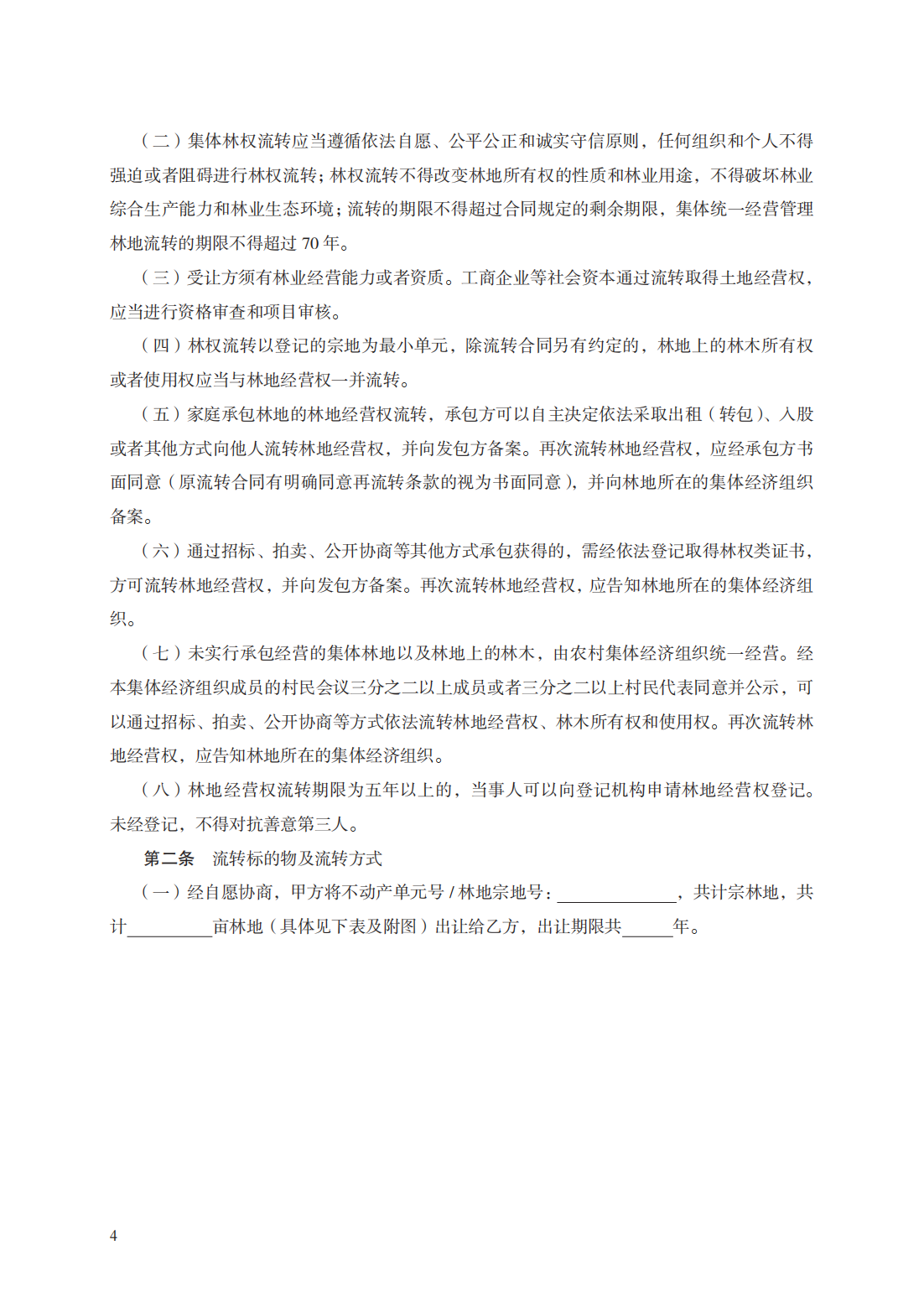 集体林权流转合同　GF—2020—2603_03.png