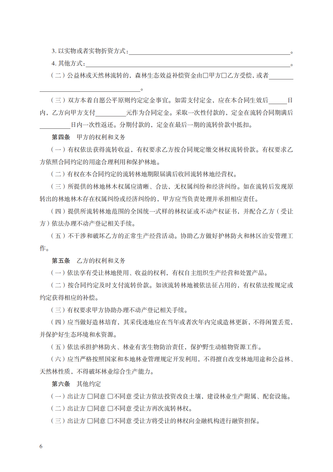 集体林权流转合同　GF—2020—2603_05.png