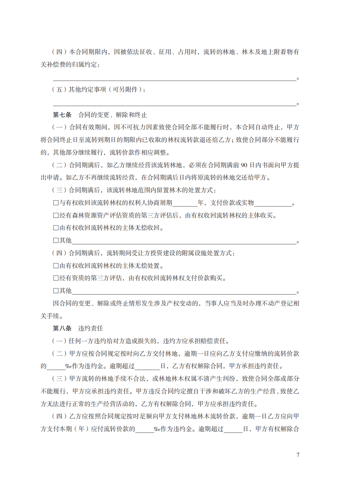 集体林权流转合同　GF—2020—2603_06.png